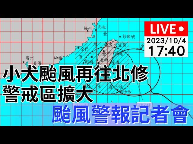 10/4(三) 17:40「小犬」颱風警報記者會｜颱風再往北修警戒區擴大 | 公視直播LIVE