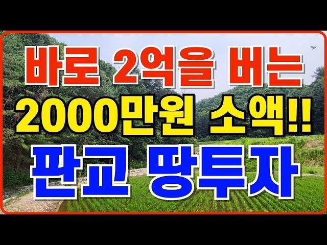 상담문의:010-5689-6801 판교땅투자,서판교토지투자,서판교역땅분양,운중동땅매매,분당구토지분양,성남땅,영끌빡`s