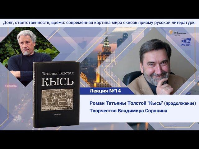 Лекция №17. Голубков Михаил Михайлович. Роман Татьяны Толстой "Кысь", творчество Владимира Сорокина
