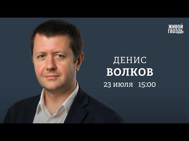 Денис Волков: Персонально ваш / 23.07.24