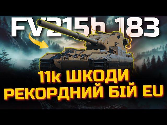 НЕРЕАЛЬНА ШКОДА НА FV215b 183: РЕПЛЕЙ, ЯКИЙ ВИ МАЄТЕ ПОБАЧИТИ!