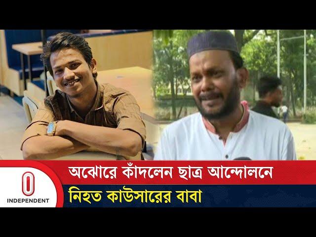 ছেলে কাউসারের সেই হৃদয়বিদারক স্মৃতি রোমন্থন করলেন বাবা | Kawsar Mahmud | Independent TV