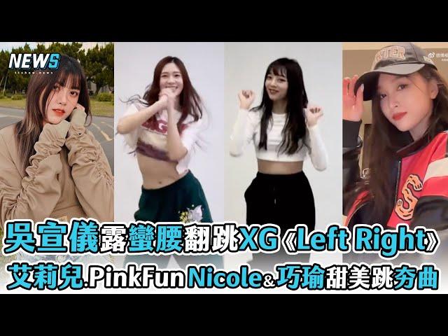 【XG】吳宣儀露蠻腰翻跳XG《Left Right》 艾莉兒、PinkFun Nicole.巧瑜甜美跳夯曲