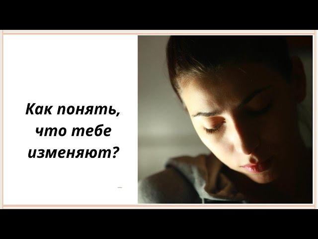 Как понять, что тебе изменяют? Признаки измены. Рекомендации психолога Ани Абраамян.