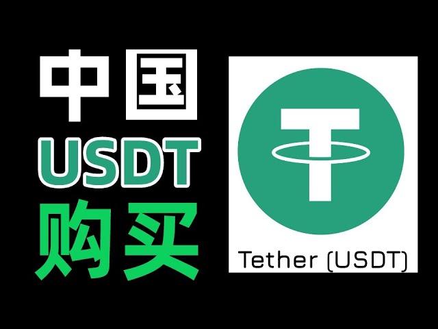 中国买usdt教程（2024），以币安交易所购买USDT为例（一步步引导）