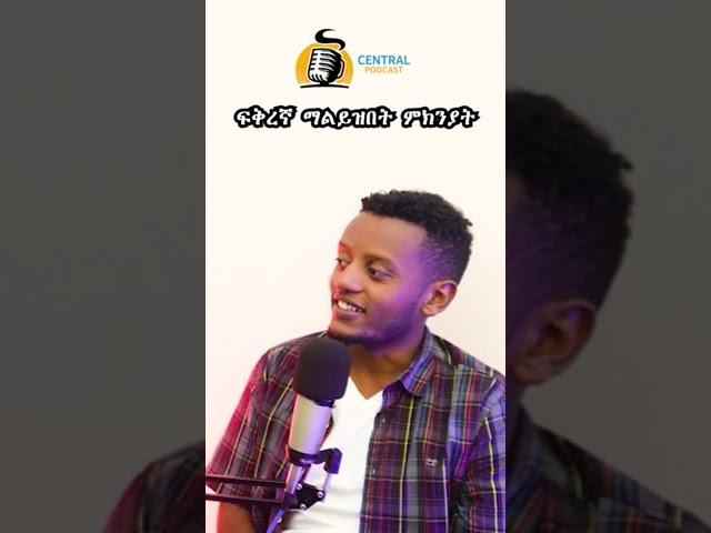  ፍቅረኛ አልይዝም Amharic podcast  #ethiopia #shorts