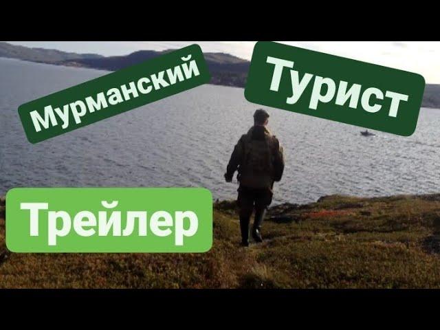 Мурманский турист #bushcraft  #поход #лес #обед #рыбалка  #мурманскийтурист