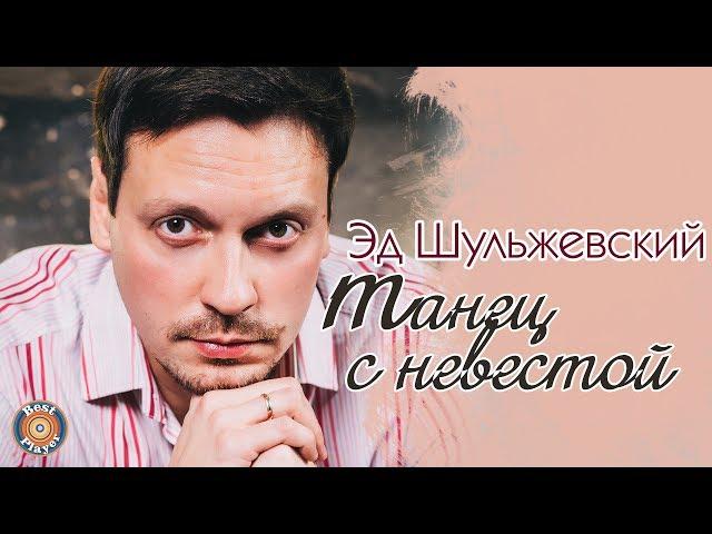Эд Шульжевский - Танец с невестой (Single 2020) | Русская музыка