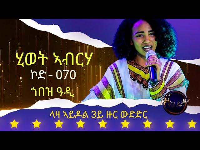 ሂወት ኣብርሃ - ኮድ 070 - ላዛ ኣይዶል 3ይ ዙር - ጎበዝ ዓዲ