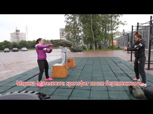 Кроссфит после беременности с Марикой Матесович