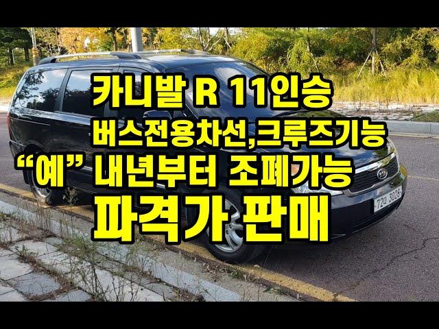 카니발R 11인승 크루즈컨트롤 오토슬라이드 네비 후방까지  시원하게 할인하여 판매합니다