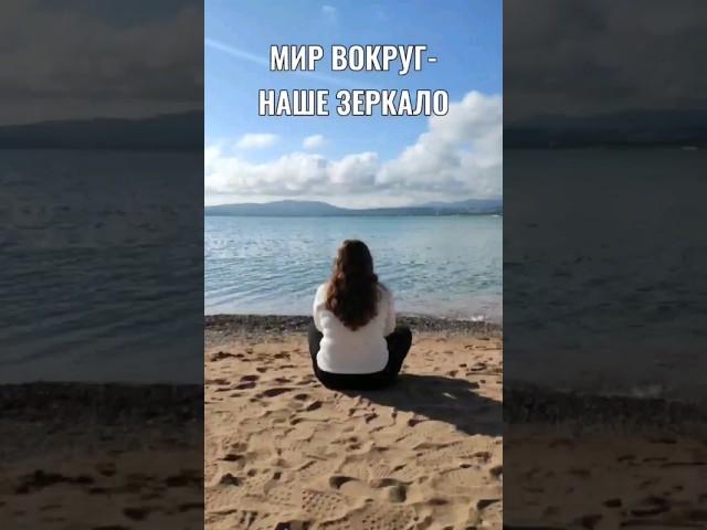 Мир вокруг - наше зеркало #подсознание #мышление #психология #вселенная #мысливслух #любовь #жизнь