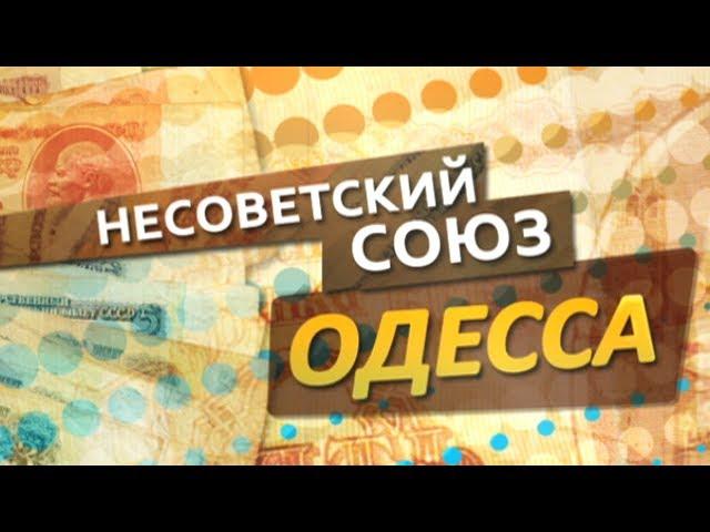 Несоветский Союз. Одесса