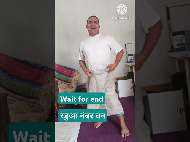 रडुआ नंबर वन#shorts #youtubeshorts #shortsfeed #ytshorts #trendingshorts #viralshorts