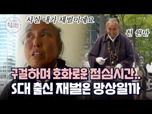 "내 건물이야!" 구걸 후 호화로운 식사하는 '천원만 아줌마'!? 본인 소유 주장하는 건물 앞 노숙하는 여자의 정체｜다시보는 특종세상 289회