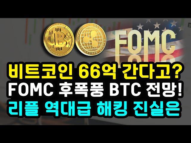 FOMC 비트코인에 미친 영향 리플 XRP 해킹 사태 진실은? BTC 2028년까지 500만 달러 주장 / 채굴자 매도와 오래된 코인 파괴 / 리플 솔라