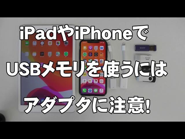 iPadやiPhoneでUSBメモリを使うにはアダプタに注意！