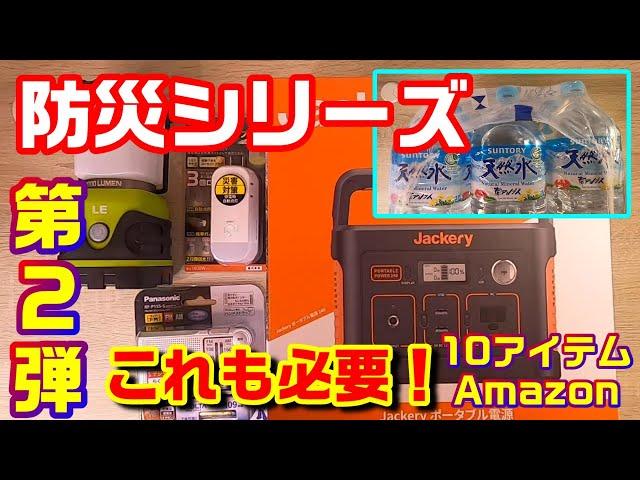 あったら安心！防災・災害対策 アマゾンで買った「10のアイテム」電気・ガス・水道・その他