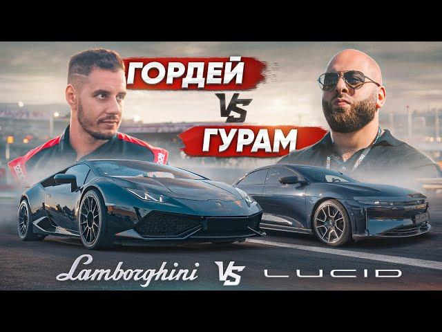 Дима Гордей VS Гурам. 1000 л.с. Lamborghini VS 1234 л.с. Lucid Air SAPPHIRE