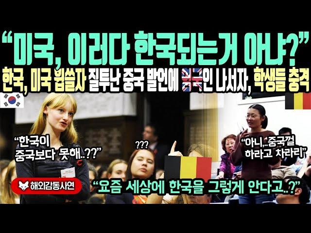 《해외감동사연》"미국 이러다 한국 되는 거 아냐? 한국 미국 휩쓸자 질투난 중국 발언에 영국인 나서자 학생들 충격