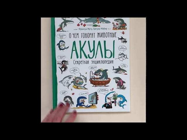 О чем говорят животные. Акулы. Секретная энциклопедия