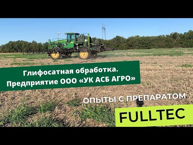 опыты с препаратом «Fulltec» на базе предприятия ООО «УК АСБ АГРО»