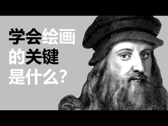 学会绘画的关键是什么