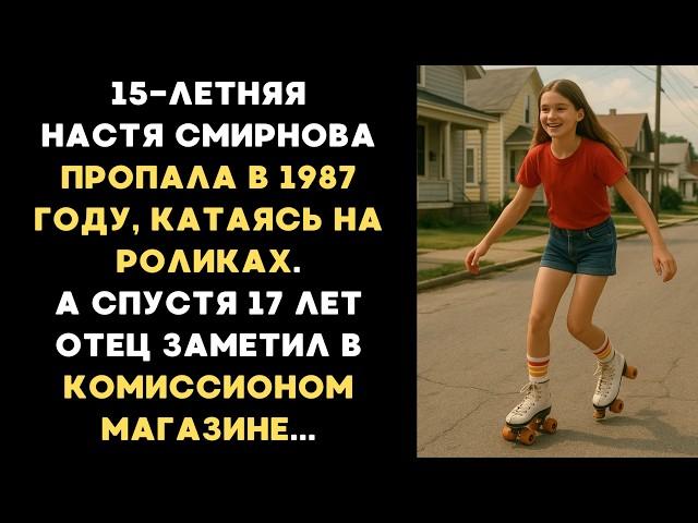 15-летняя Настя пропала в 1987 году катаясь на роликах, а через 17 лет отец заметил в магазине...