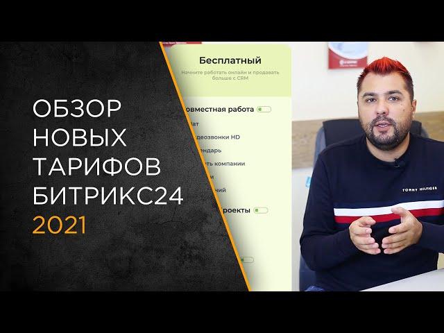 Обзор новых тарифов Битрикс24: как правильно выбрать лицензию в 2021