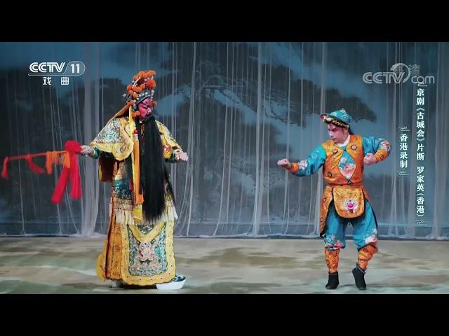 [2022春节戏曲晚会]《忠义千秋》 表演者：于魁智 罗家英 李宝春|CCTV戏曲