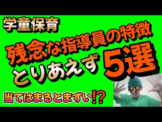 【学童保育】残念すぎる指導員の特徴とは?とりあえず5選‼️