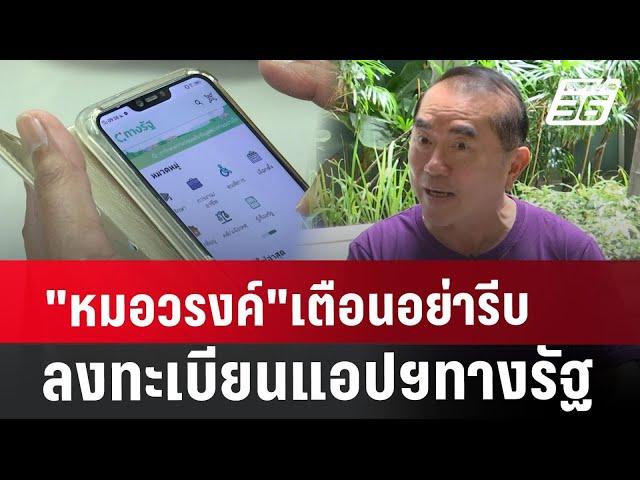 "หมอวรงค์"เตือนอย่ารีบลงทะเบียนแอปฯทางรัฐ | เที่ยงทันข่าว | 2 ส.ค. 67