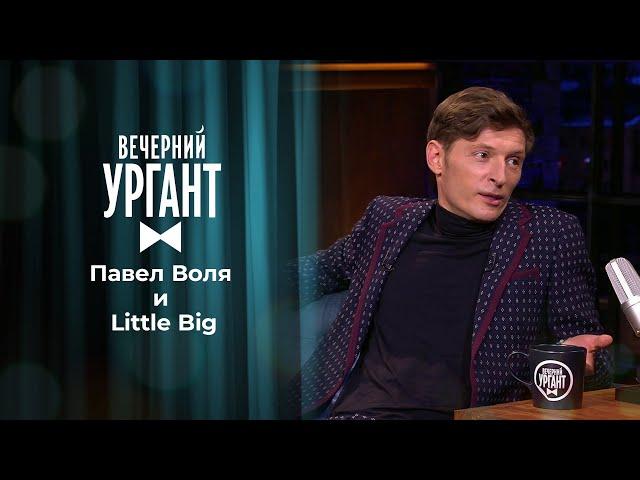 Павел Воля и Little Big. Вечерний Ургант. 1265 выпуск от 04.05.2021