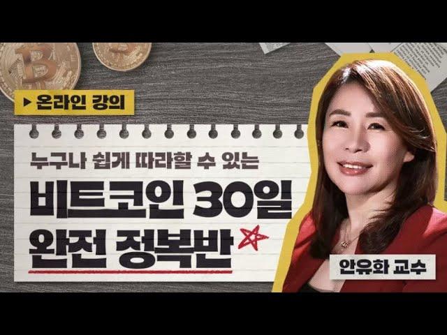 비트코인을 몰라도 괜찮은 시대 끝났다ㅣ안유화 경제투자론
