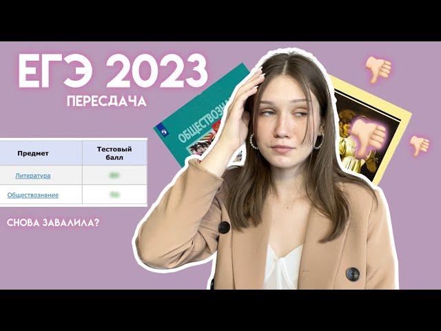 КАК Я ПЕРЕСДАЛА ЕГЭ В 2023: СНОВА ЗАВАЛИЛА?/ онлайн школа 100балльный репетитор