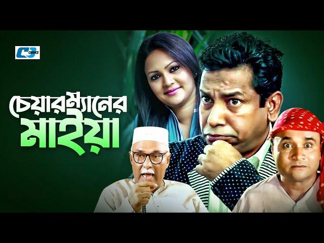 Chairman Maiya | চেয়ারম্যানের মাইয়া | Mosharrof Karim | Richi Solaiman | Ejajul Islam | Bangla Natok