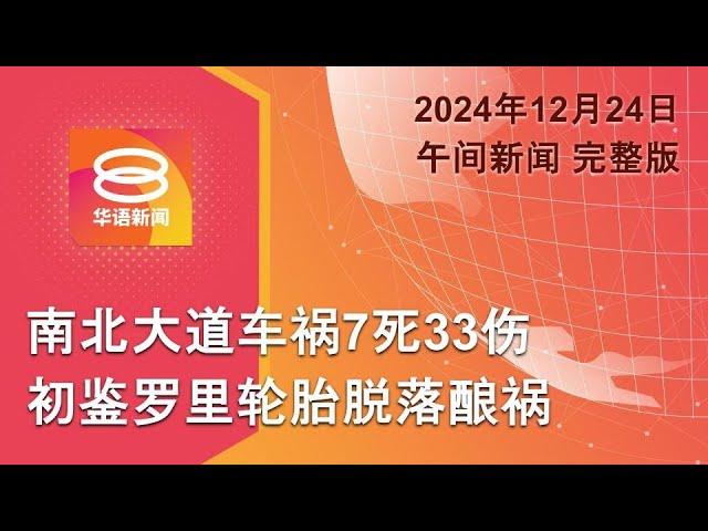 2024.12.24 八度空间午间新闻 ǁ 12:30PM 网络直播 【今日焦点】罪魁祸首是罗里轮胎脱落 / 法国新政府成员名单出炉 / 特朗普再传退出世卫组织