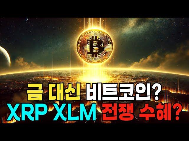 전쟁 최대 수혜 종목은? ft 비트코인 리플 스텔라루멘