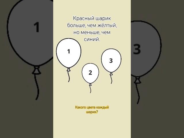 Какой шарик?Решаем задание на логику.