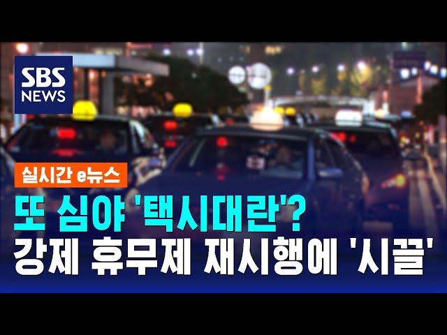 또 심야 '택시대란'?…강제 휴무제 재시행 놓고 '시끌' / SBS / 실시간 e뉴스