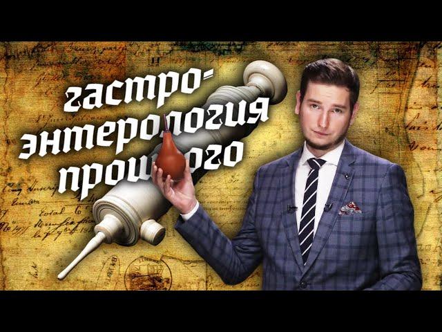 Самые громкие открытия и самые грубые ошибки гастроэнтерологии прошлого