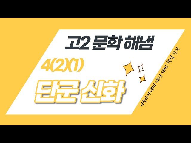 고2 문학 해냄 4(2)(1) 단군 신화 내신 대비 강의