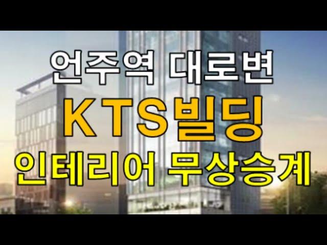 인테리어 무상 승계 강남사무실 임대, 언주역 대로변 주차진입 편리한 KTS빌딩