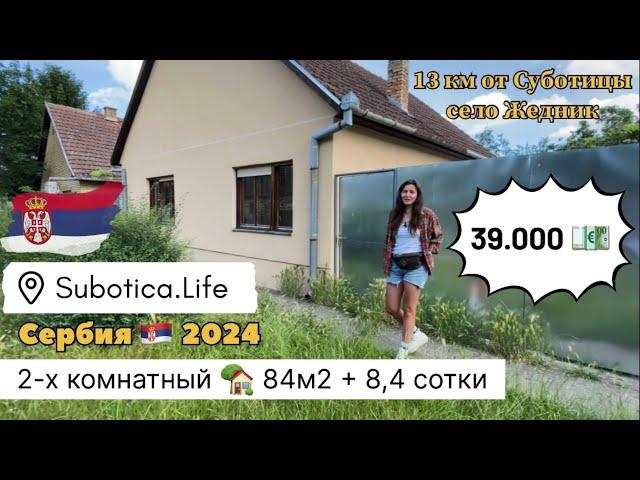 Купить дом в Суботице | купить дом в Сербии | Недвижимость в Суботице | Сербия недвижимость | Сербия