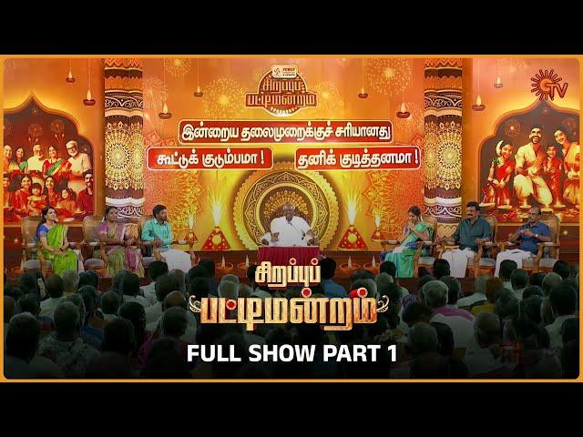 Sirappu Pattimandram | Full show |  (Part 1 ) | #bharathibaskar #solomonpappaiah #raja | Sun TV