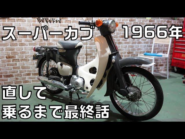 1966年製造のスーパーカブを修理して乗ってみる、ライトが暗いC65型スーパーカブの修理第6話