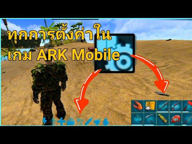 ARK มือถือ การตั้งค่าทั้งหมดในเกม ARK mobile