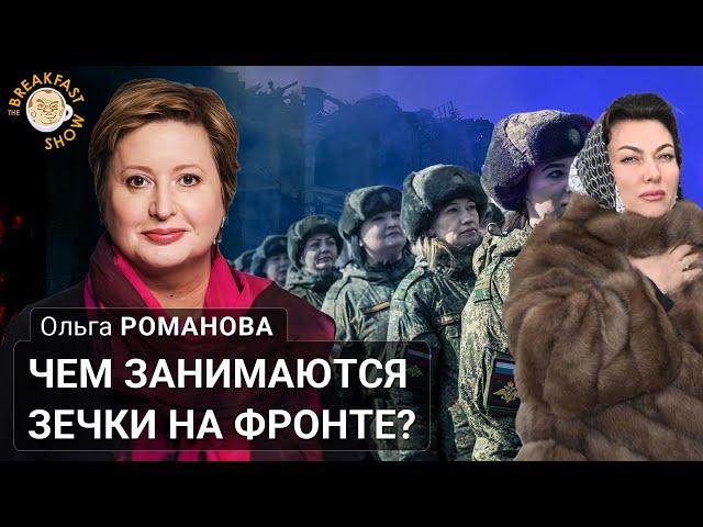 Чем занимаются зечки на фронте? Ольга Романова