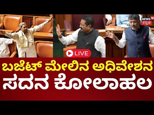 LIVE |Karnataka Budget Session 2025 | Siddaramaiah | ಕಾಂಗ್ರೆಸ್​-ಬಿಜೆಪಿ ಮಧ್ಯೆ ಬಜೆಟ್​ ಬಡಿದಾಟ | Yatnal