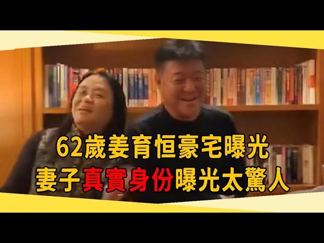 62歲姜育恆模豪宅曝光，隱瞞30年，妻子真實身份曝光太驚人！#姜育恆 #憂鬱王子 #茶娛飯後